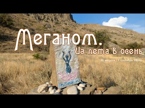 Видео: Меганом. Из лета в осень.