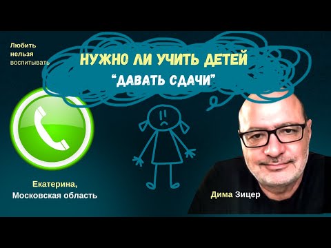 Видео: Нужно ли УЧИТЬ ДЕТЕЙ "ДАВАТЬ СДАЧИ"