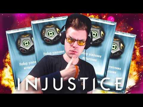 Видео: (БУСТ АККАУНТА) INJUSTICE MOBILE: ТРАТИМ 600К МОНЕТ