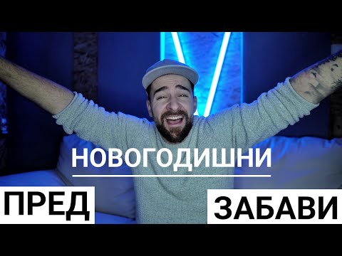 Видео: Кој те праша?! - Пред новогодишно од работа
