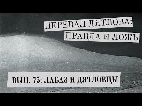Видео: Лабаз и дятловцы (Перевал Дятлова: Правда и ложь, вып. 75)