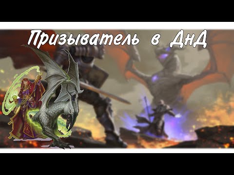 Видео: Как играть за Призывателя в днд 5е