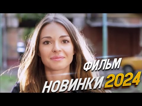 Видео: НЕВОЗМОЖНО ВОСХИТИТЕЛЬНЫЙ ФИЛЬМ! ДЕЛО ЧЕСТИ Мелодрамы 2024, фильмы новинки