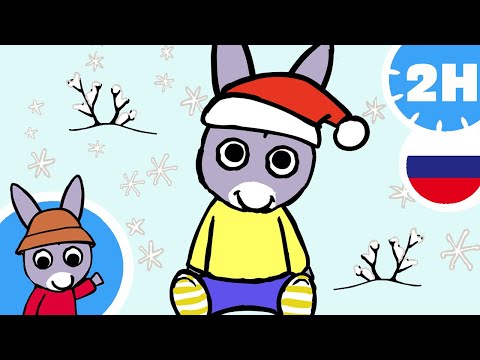 Видео: 😃 Тротро счастливый ослик!😃- Мультфильм для Малыша
