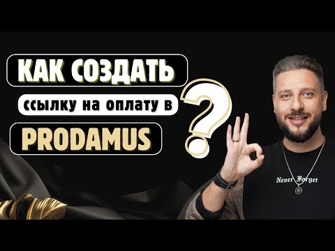 Видео: Как создать ссылку на оплату в Prodamus?