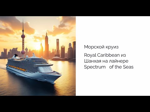 Видео: Опыт первого морского круиза из Шанхая в Японию