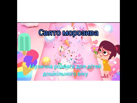 Видео: Свято морозива (дистанційна музична розвага для дітей дошкільного віку)