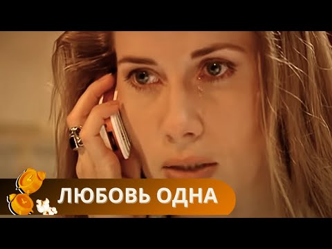 Видео: ОНА НЕ СРАЗУ ПОНЯЛА, КАКОЙ БЛАГОРОДНЫЙ И ЛЮБЯЩИЙ МУЖ РЯДОМ С НЕЙ И НАДЕЛАЛА ОШИБОК...Любовь Одна!