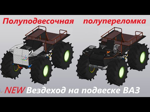 Видео: Новый #вездеход #ТРОФИ от Ураган - лёгкая #переломка на подвеске #ВАЗ. Полупереломка на полуподвеске