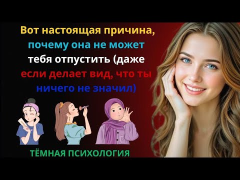 Видео: Вот настоящая причина почему она не может отпустить тебя даже если делает вид,что ты ничего не значи
