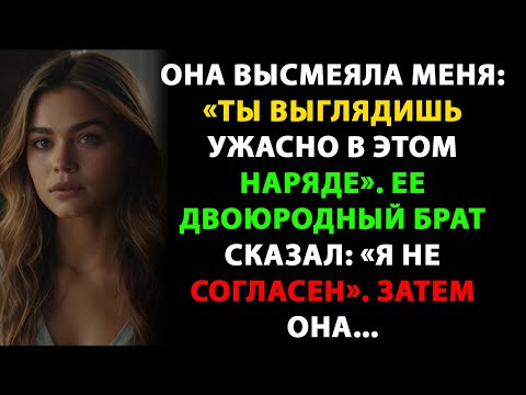 Видео: Она высмеяла меня: «Ты выглядишь ужасно в этом наряде». Ее двоюродный брат сказал: «Я не согласен».