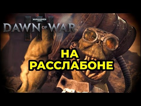 Видео: В этом бою зарешала лишь только УДАЧА - Warhammer 40k Dawn of War Soulstorm