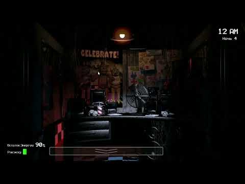 Видео: Five Nights at Freddy’s 1 ночь 4