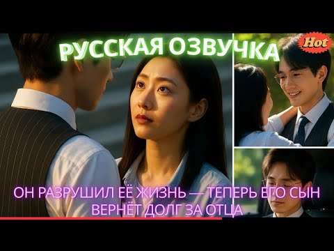Видео: Он разрушил её жизнь — теперь его сын вернёт долг за отца #дорама #2025