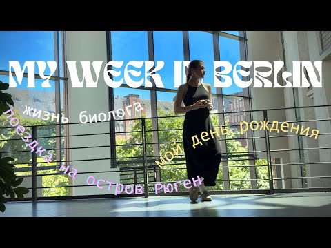Видео: Берлин:Неделя из жизни медицинского биолога✨Мой др 🥳 Моя первая статья //остров Рюген // покупочки