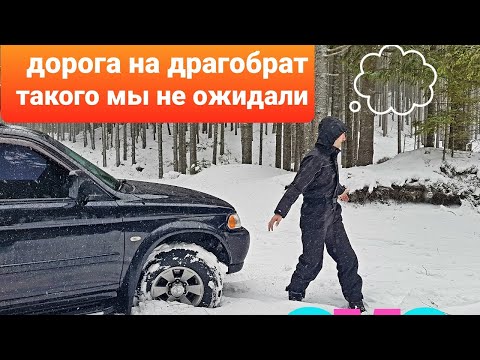 Видео: Дорога на Драгобрат. Такого никто не ожидал