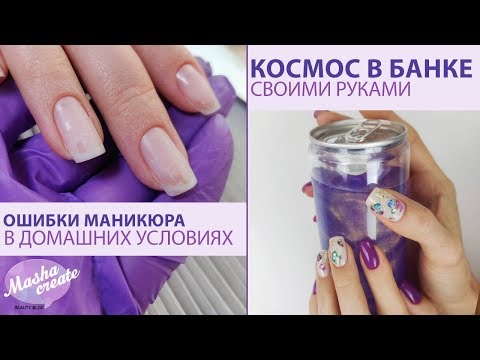 Видео: Работа над ошибками: маникюр в домашних условиях. Маникюр с наклейками. + РЕКВИЗИТ ДЛЯ НЕЙЛ ФОТО