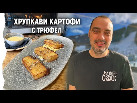 Видео: Anywhere Cook със Стоян Сейменски, еп. 30 Хрупкави картофи с трюфел, майонеза и чесън конфи