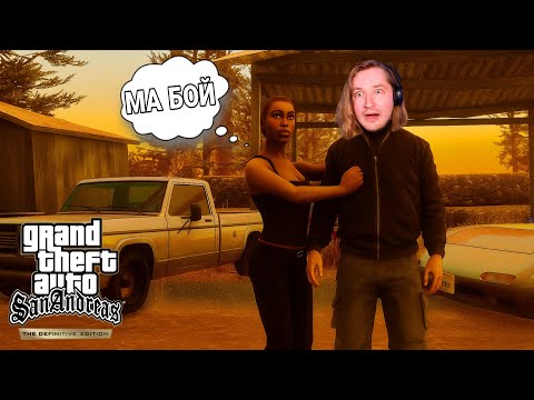 Видео: Пока, Каталина, я не буду скучать! - Grand Theft Auto: San Andreas Definitive Edition #8 | ТипоТоп