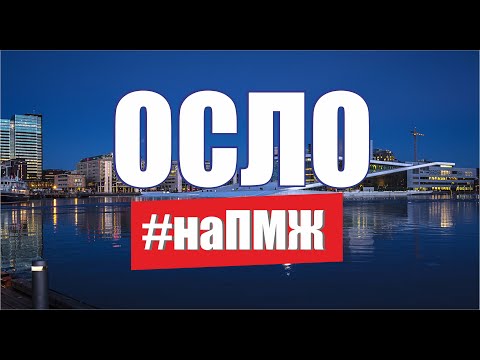 Видео: Жизнь наших в Норвегии вся правда. Осло Как переехать на ПМЖ в Норвегию. Русские в Норвегии / на ПМЖ