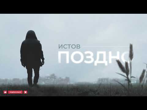 Видео: Истов - Поздно (Премьера 2023)
