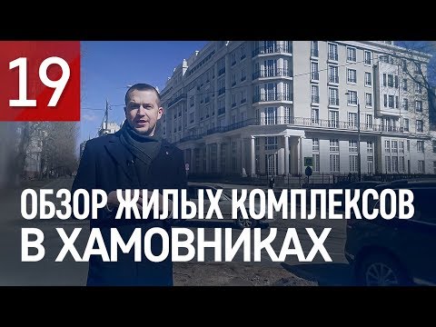 Видео: Жилые комплексы в Хамовниках. Knightsbridge Private Park. Садовые кварталы. Дом на Трубецкой.