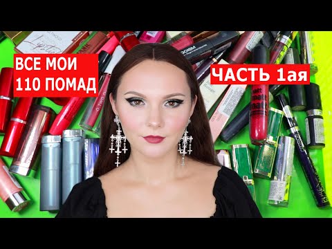 Видео: РАСХЛАМЛЕНИЕ КОСМЕТИКИ | ВСЕ МОИ ПОМАДЫ | МОЯ КОЛЛЕКЦИЯ КОСМЕТИКИ | РАЗБОР КОСМЕТИКИ