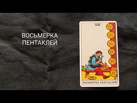 Видео: ВОСЬМЕРКА ПЕНТАКЛЕЙ Описание значений и символики  аркана таро по классической системе Райдера-Уэйта