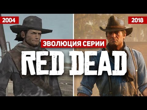 Видео: Эволюция серии игр Red Dead (2004 - 2018)