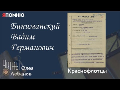 Видео: Биниманский Вадим Германович. Проект "Я помню" Артема Драбкина.Краснофлотцы.