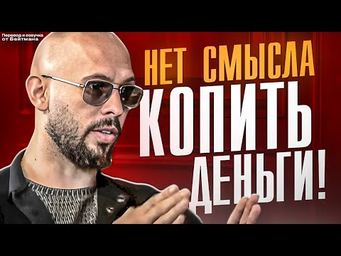 Видео: Почему Эндрю Тейт НИКОГДА НЕ ЭКОНОМИТ? Перевод от Бейтмана.