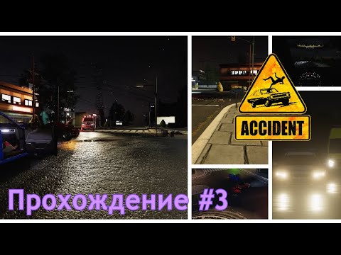 Видео: Расследование  ДТП эпизод 5 и 6 | Accident | Прохождение | #3