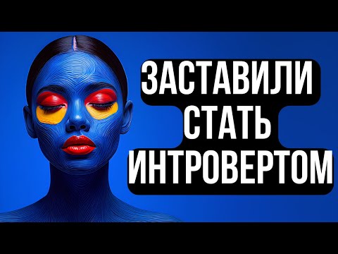 Видео: Твои Родители Сделали Тебя Интровертом!