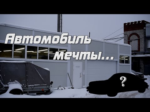 Видео: Автомобиль мечты... Трип до Нижнего Новгорода