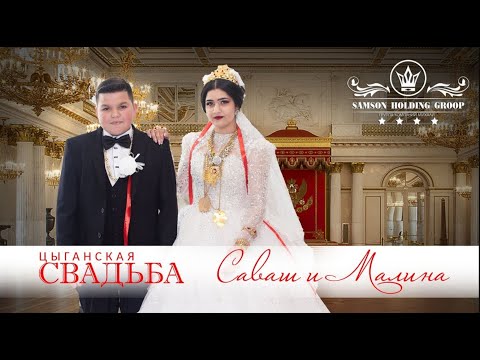 Видео: ЦЫГАНСКАЯ СВАДЬБА САВАШ И МАЛИНА