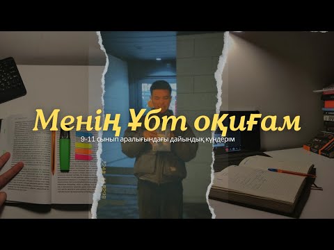 Видео: Мен ҰБТ ға қалай дайындалдым? || қандай курстарға қатыстым? || 120 балл еңбегі