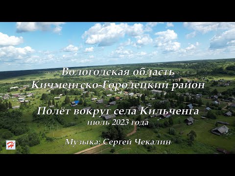 Видео: Полёт вокруг села Кильченга, июль 2023 (Кичменгско-Городецкий район)