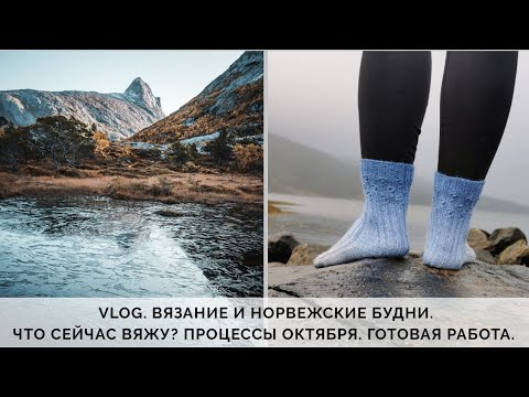Видео: VLOG 58/2020 | ВЯЗАНИЕ И НОРВЕЖСКИЕ БУДНИ | ЧТО ВЯЖУ? | | ПРОЦЕССЫ ОКТЯБРЯ | ГОТОВАЯ РАБОТА