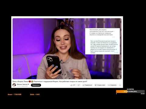 Видео: Как Милена Чижова пыталась Яндекс обмануть (стрим от 27.10.2023)