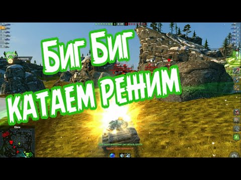 Видео: Фармлю серебрo х2 в режиме BIG BOSS  | Tanks Blitz Lesta