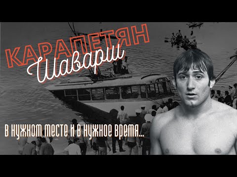 Видео: Шаварш Карапетян - чемпион, герой, спасатель, человек-легенда | Известные армяне