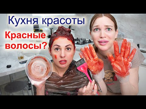 Видео: Красим волосы в КРАСНЫЙ цвет / Кухня Красоты #DolceChris