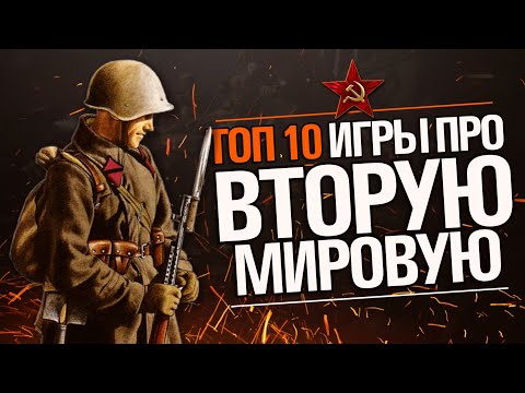 Видео: ТОП 10 - Игры про ВТОРУЮ МИРОВУЮ войну