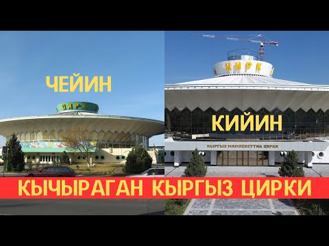 Видео: Каралбай калган кыргыз цирки кандай өзгөрдү? Президент өзү көзөмөлдөп оңдотту #кыргызстан #бишкек