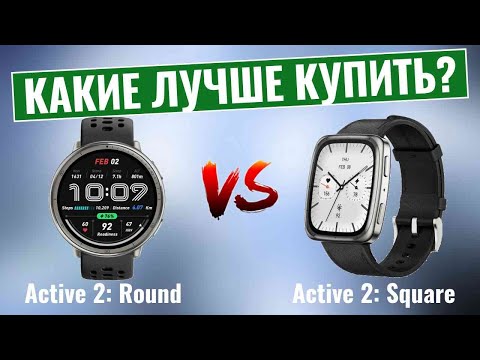Видео: Amazfit Active 2: Круглый или квадратный – Какой дизайн победит?