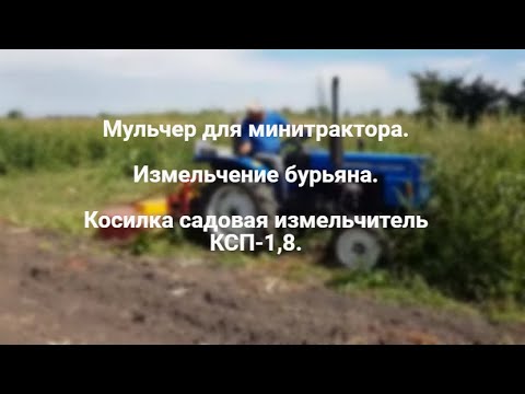 Видео: Косарка садова подрібнювач КСП-1,8. Подрібнення бур'яну. Мульчер для мінітрактора. Огляд в роботі.