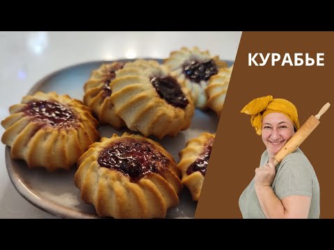 Видео: ПЕЧЕНЬЕ Курабье 🌟  Вы даже не догадывались насколько ПРОСТО оно готовится