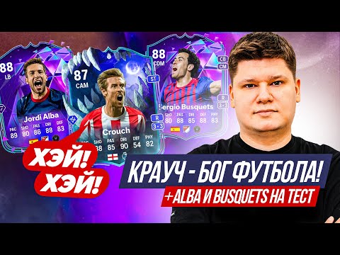 Видео: КРАУЧ ЗАМЕНИТ ПИНУ в FC26? БОЛЬШОЙ ТЕСТ ULTIMATE SCREAM!