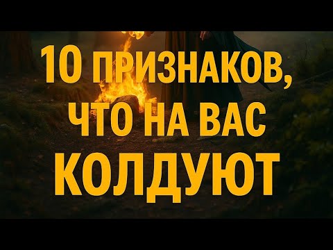 Видео: 10 Признаков - Что на вас колдуют.