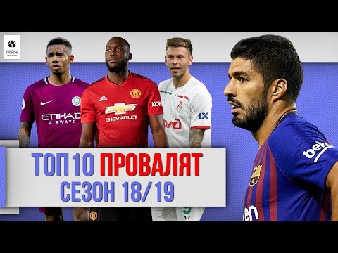 Видео: ТОП 10 Игроков, которые провалят сезон 18/19 + Дементьев